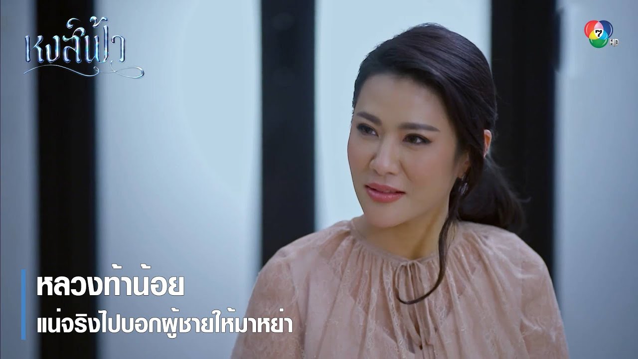 หลวงท้าน้อย แน่จริงไปบอกผู้ชายให้มาหย่า | ตอกย้ำความสนุก หงส์ฟ้า EP.4 | Ch7HD