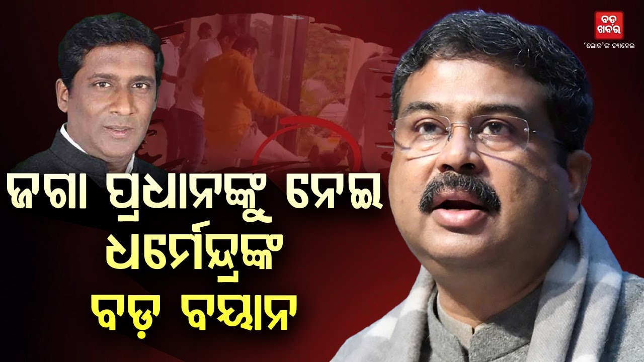 ଆଇନର ଉପରେ କେହି ନୁହେଁ : ଧର୍ମେନ୍ଦ୍ର ପ୍ରଧାନ || BADA KHABAR TV