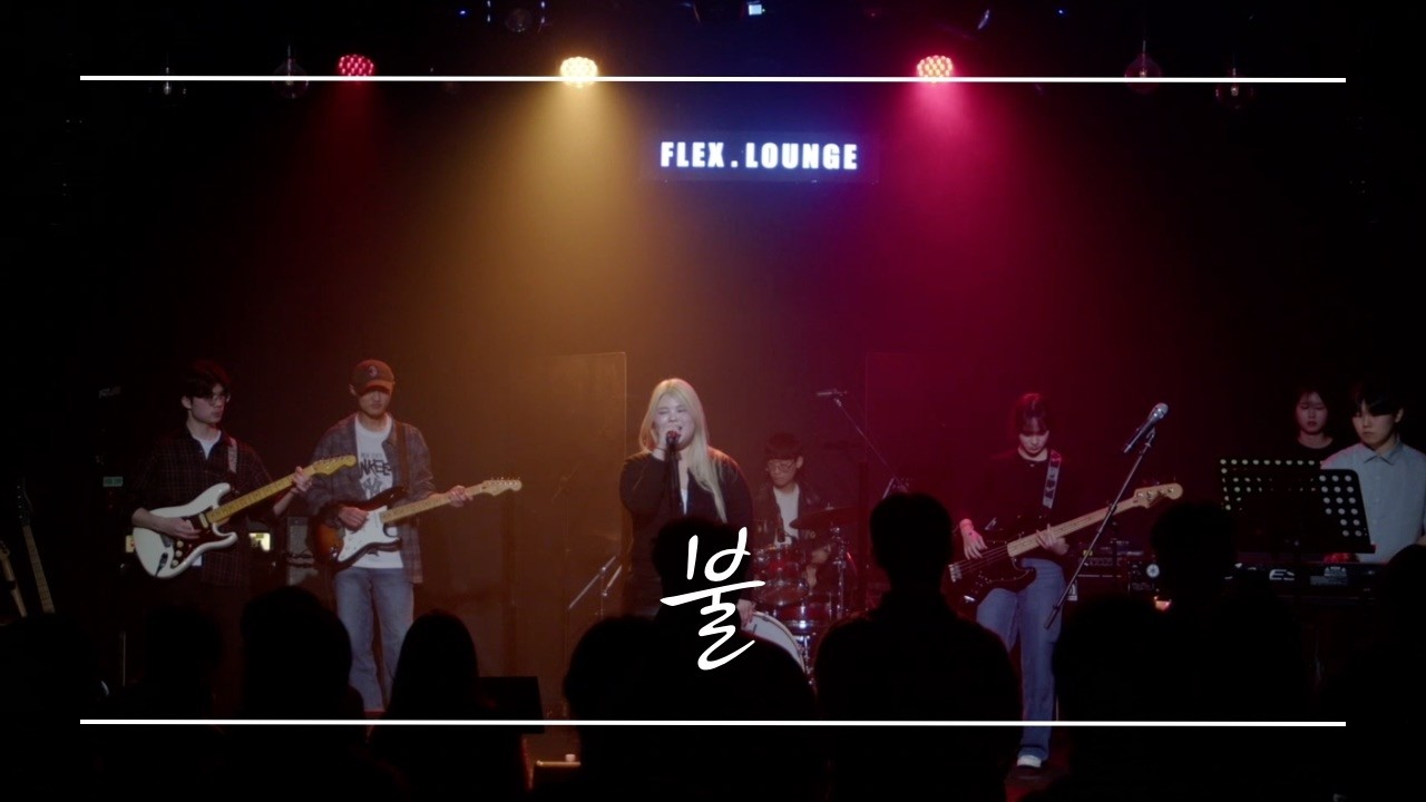 [PANORAMA] 불 - 유다빈밴드 | band cover