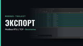 #13 Экспорт обмена Modbus в CSV и Wireshark, сравнение дампов — ModbusToolkit