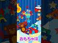 【童謡】おもちゃのチャチャチャ/May J.【手遊び・振り付き】