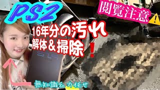 【閲覧注意】16年使ったPS2、素人が掃除してみた！