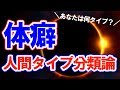 【体癖】あなたは何種？天才が作った人間タイプ分類論！今すぐ確認！