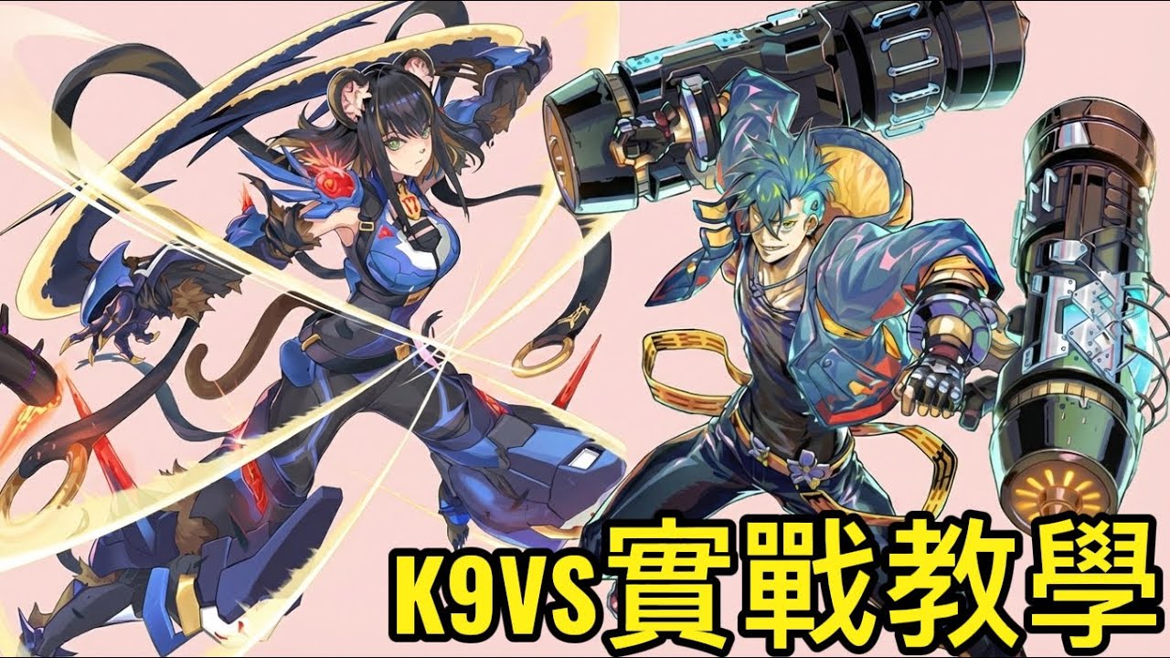 [Master Duel遊戲王] K9VS實戰教學，學會就能輕鬆登上大師一
