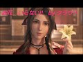 【エアリスの花をいらないと言ってみた】FF7リメイク 【FINAL FANTASY VII REMAKE】