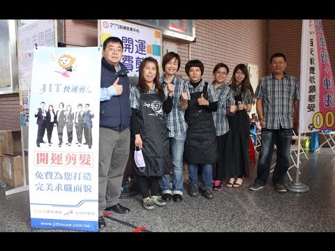 JIT快速剪髮 就業博覽會-開運剪髮活動紀錄