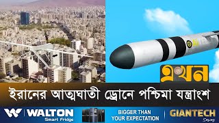 রাশিয়ার জন্য ড্রোন তৈরি হচ্ছে সিরিয়ার কারখানায় | Iran Drone | USA | Ekhon TV screenshot 5