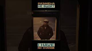 ИГРА: РАЗМЕНА НЕ БУДЕТ