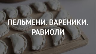 Елена Шпак, шеф кондитер, технолог. Пельмени. Вареники. Равиоли. Знакомство