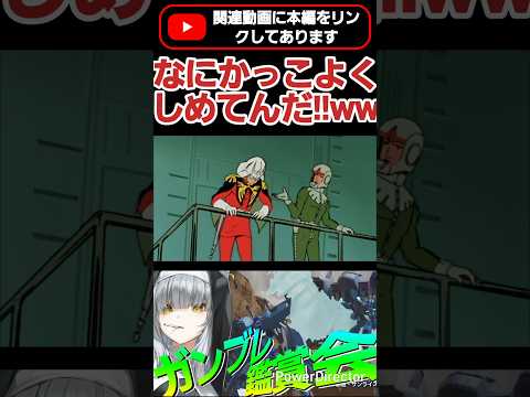そんなかっこよく『ドン!!!』でしめるものじゃないだろ!?ww  #shorts #ガンブレ4 #切り抜き #ガンダムブレイカー4 #ガンダム #GUNDAM #ゲーム実況
