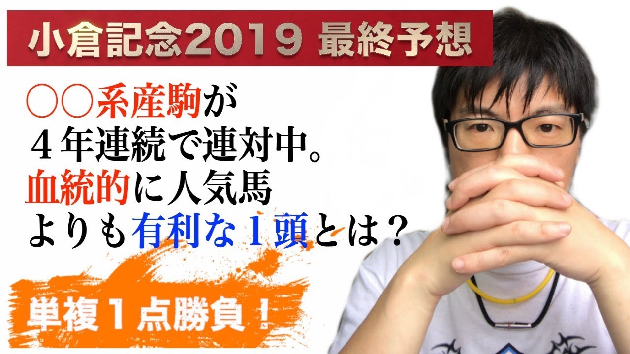 競馬予想 小倉記念 19 系産駒が4年連続で連対中 血統的に人気馬よりも有利な1頭とは Youtube 競馬予想 小倉記念 19 系産駒が4年連続で連対中 血統的に人気馬よりも有利な1頭とは Youtube