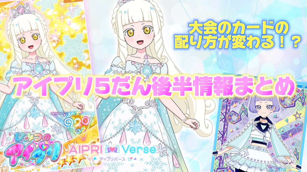 アイプリの店頭大会が開催！ただし、配布カードの渡し方が変わります