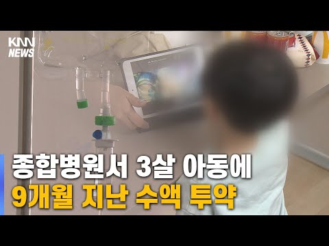 3살 아이에 사용기한 9개월 지난 <strong>수액</strong> 투여