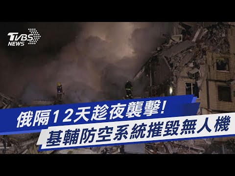 俄隔12天趁夜襲擊! 基輔防空系統摧毀無人機｜TVBS新聞 @TVBSNEWS01