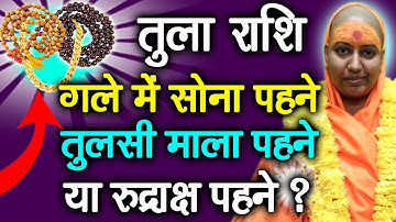 तुला राशि गले में सोना पहने, तुलसी माला पहने या रुद्राक्ष पहने ? 📿 | Tula Rashi | Libra 🤑