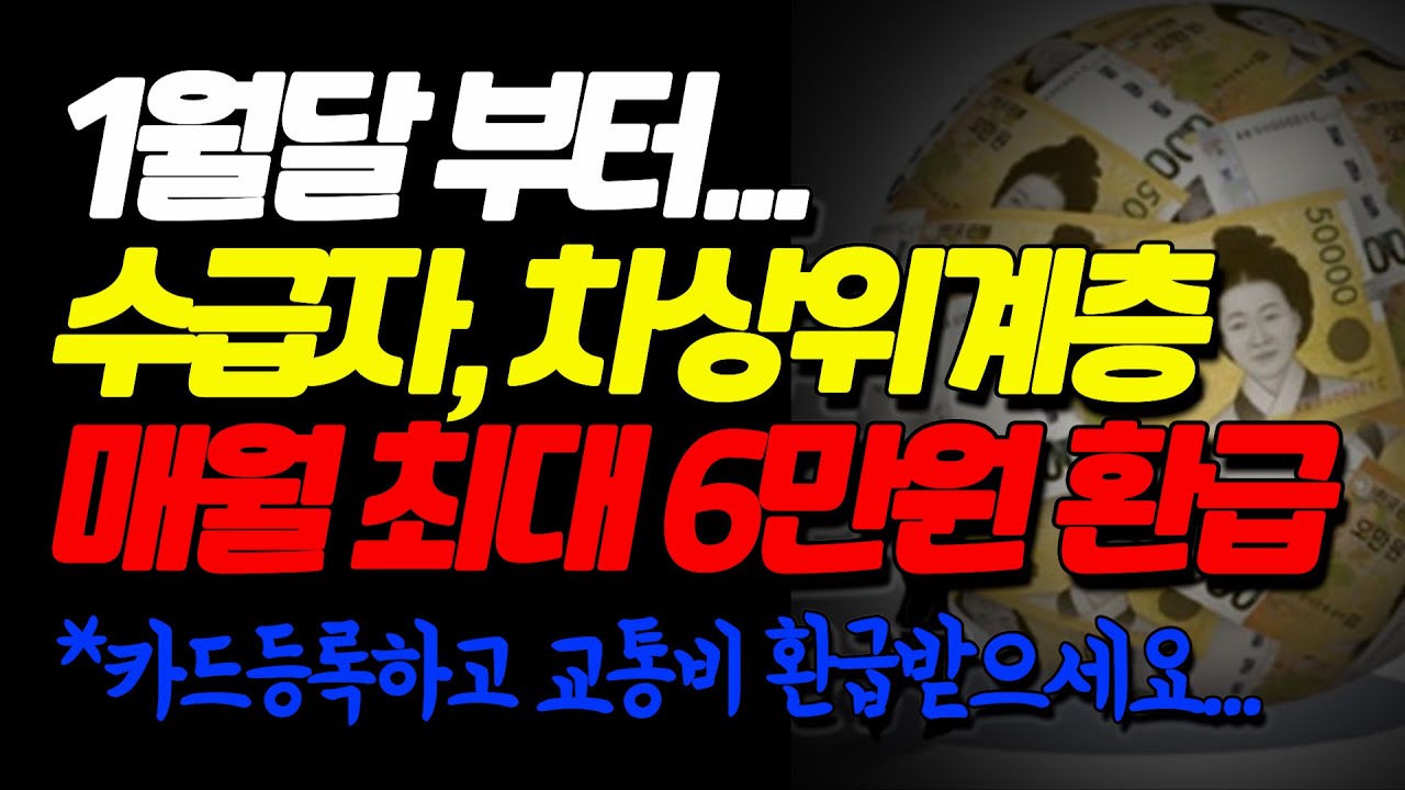 1월달부터... 기초생활수급자, 차상위계층 매월 최대 6만원 환급!!! 카드 등록하고 교통비 환급받으세요.