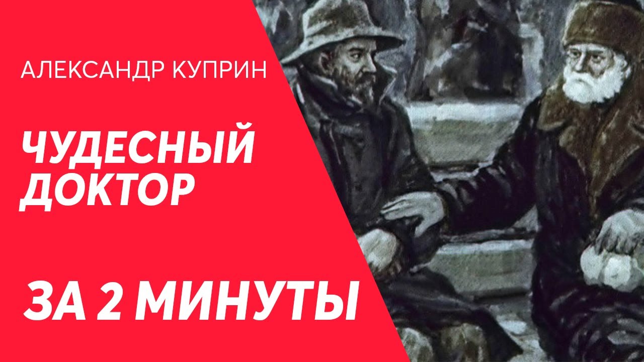 Чудесный Доктор за 2 минуты! (краткий пересказ) - YouTube