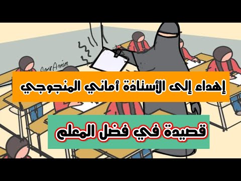إهداء إلى الأستاذة أماني المنجوجي وكل معلم أجمل قصيدة في فضل المعلم فضل المعلم