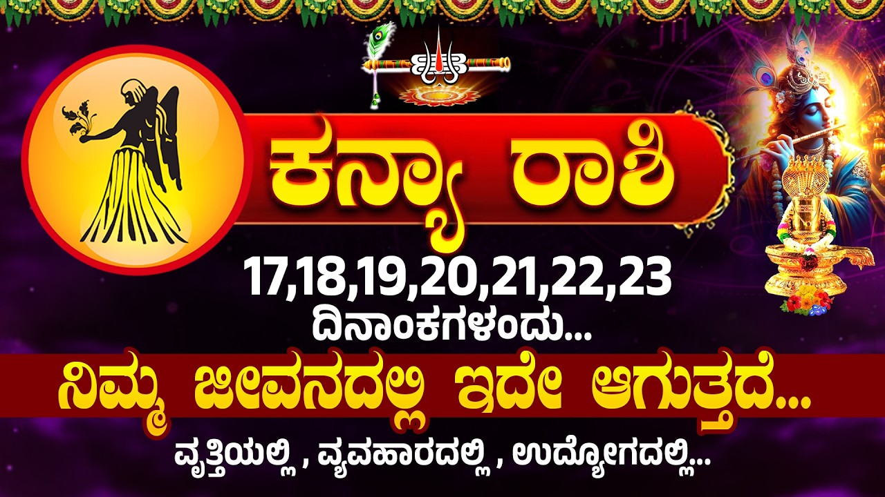 ಕನ್ಯಾ ರಾಶಿ ಯವರಿಗೆ 17,18,19,20,21,22,23 ದಿನಾಂಕಗಳಂದು...ಇದು ಏನಾಗುತ್ತದೆ... | Kanya Rashi #kanyarashi