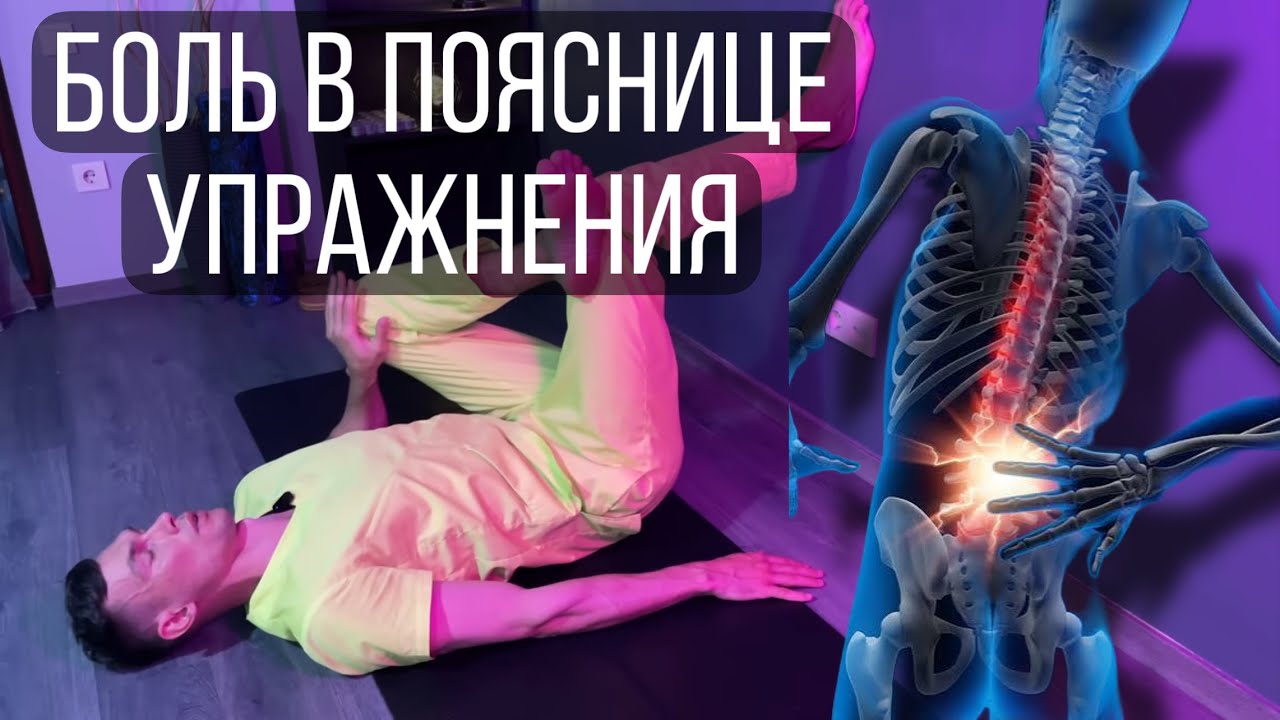 Упражнения от боли в пояснице, крестце, копчике