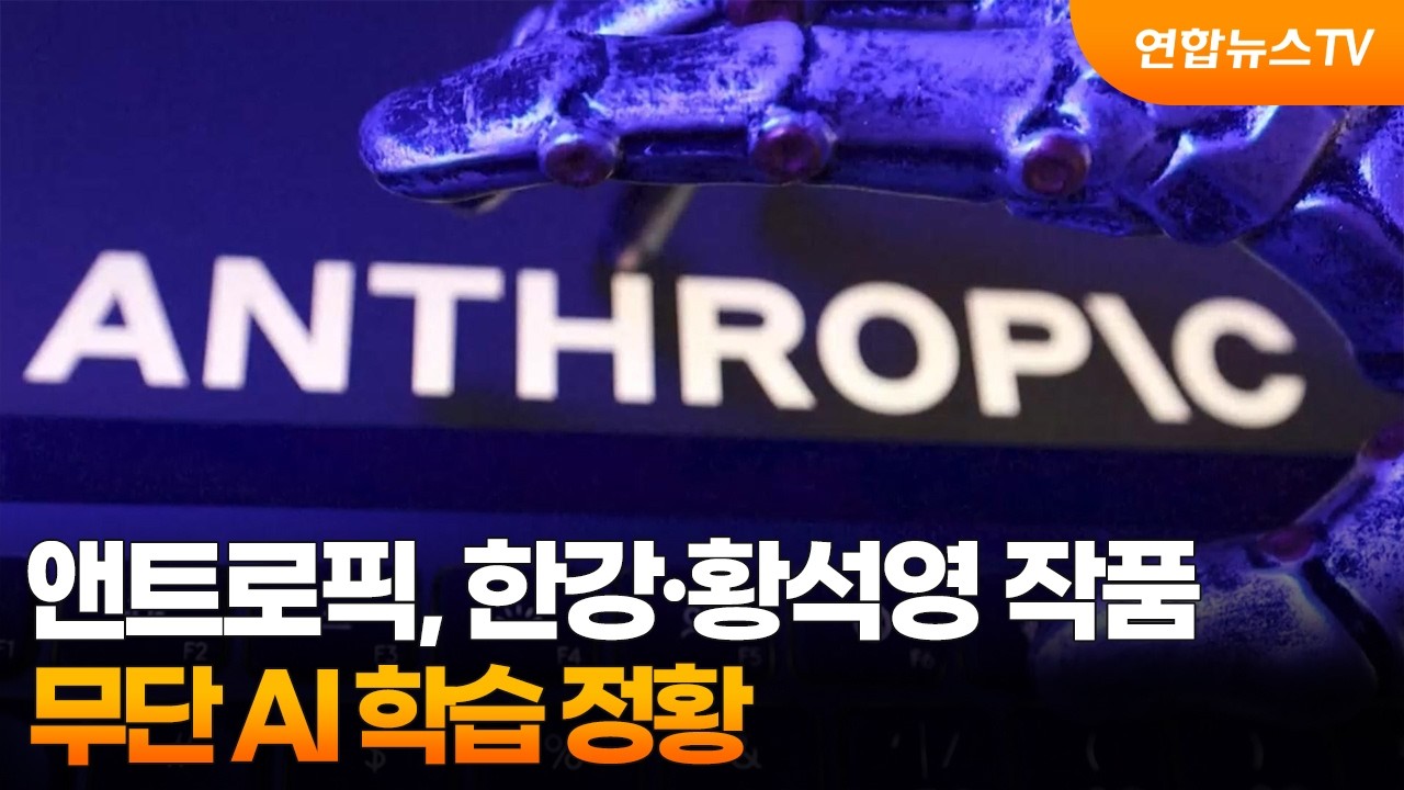 앤트로픽, 한강·황석영 작품 무단 AI 학습 정황 / 연합뉴스TV (YonhapnewsTV)