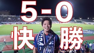 「Jリーグ再建計画」を読んだのがきっかけで、ガンバ大阪サポーターになってみました！大阪人はガンバを見に行こう！セレッソでもいいけど（笑）