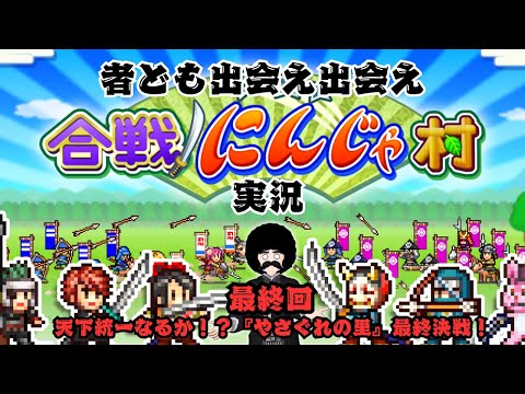 【合戦!!にんじゃ村】Part.6(最終回予定)「天下統一!?やさぐれの里が国の中心なり」【完全初見実況】※ネタバレあり