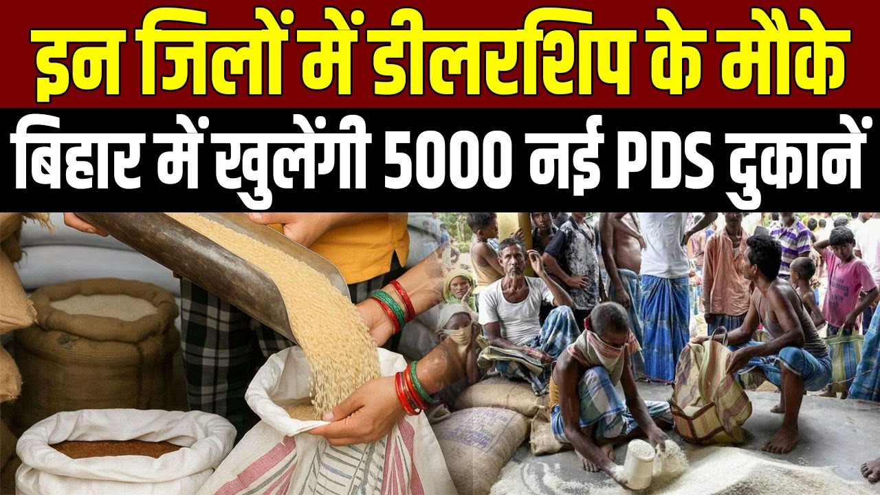 Bihar News: इन जिलों में डीलरशिप के मौके, बिहार में खुलेंगी करीब 5000 नई PDS दुकानें
