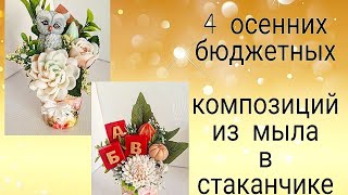 видео: 4 бюджетных осенних композиций в стаканчике из мыла.Осенние букеты.Мыловарение.Букеты учителям. soap картинка: 4 бюджетных осенних композиций в стаканчике из мыла.Осенние букеты.Мыловарение.Букеты учителям. soap