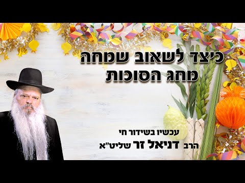 כיצד לשאוב שמחה בחג הסוכות | הרב דניאל זר