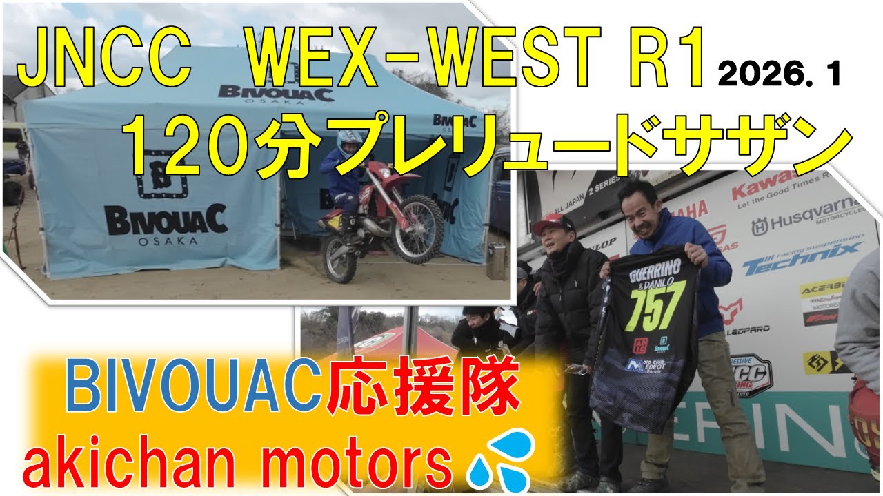 BIVOUAC大阪💛応援。2026.1サザンハリケーン120