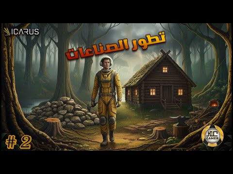 دخلت الكهف وفتحت التطويرات ايكاروس تطور الصناعات 2 Icarus 
