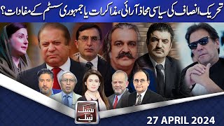 Think Tank | Rasheed Safi | Hasan Askari | Salman Ghani | Rasool Bakhsh | 27 April 2024 | Dunya News