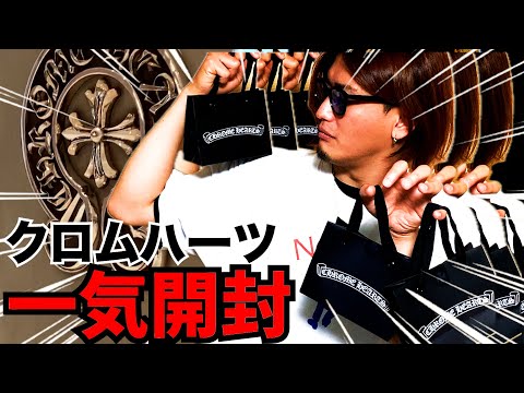 クロムハーツ】購入品まとめて開封の儀！ChromeHearts シルバー