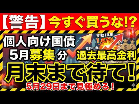 5月個人向け国債、今すぐ買わないで！？過去最高金利でも月末まで待つべき理由