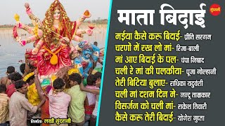 माता बिदाई गीत - Mata Bidai Geet || Bhakti Mala Special Mata Bidai Hit's Jukebox Thumb