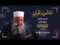 صفة الله العزيز والس نة الس نة قضية حياة الله العزيز الحكيم الشيخ أبي إسحاق الحويني 02 صفة الله العزيز والس نة الس نة قضية حياة الله العزيز الحكيم الشيخ أبي إسحاق الحويني 02