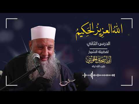 صفة الله العزيز والس نة الس نة قضية حياة الله العزيز الحكيم الشيخ أبي إ الحويني 