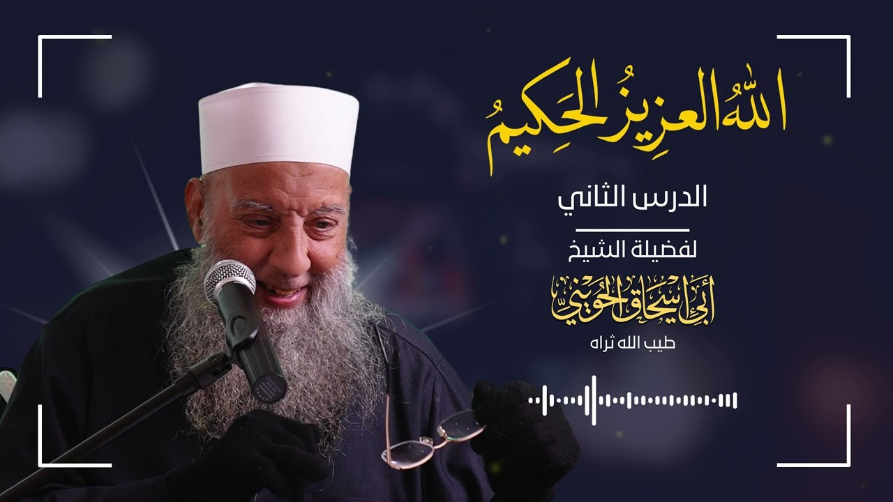 صفة الله العزيز والسُنة:  السُنة قضية حياة | الله العزيز الحكيم | الشيخ أبي إسحاق الحويني 02