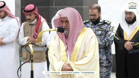 تلاوة معالي الشيـخ د. #صالح_بن_حميد من صلاة المغرب 24 محرم 1446هـ