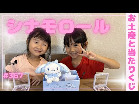 Unboxing] Sanrio Lottery 🧁 Cinnamoroll 🧁🎀367🎀 #NoEdit - YouTube
