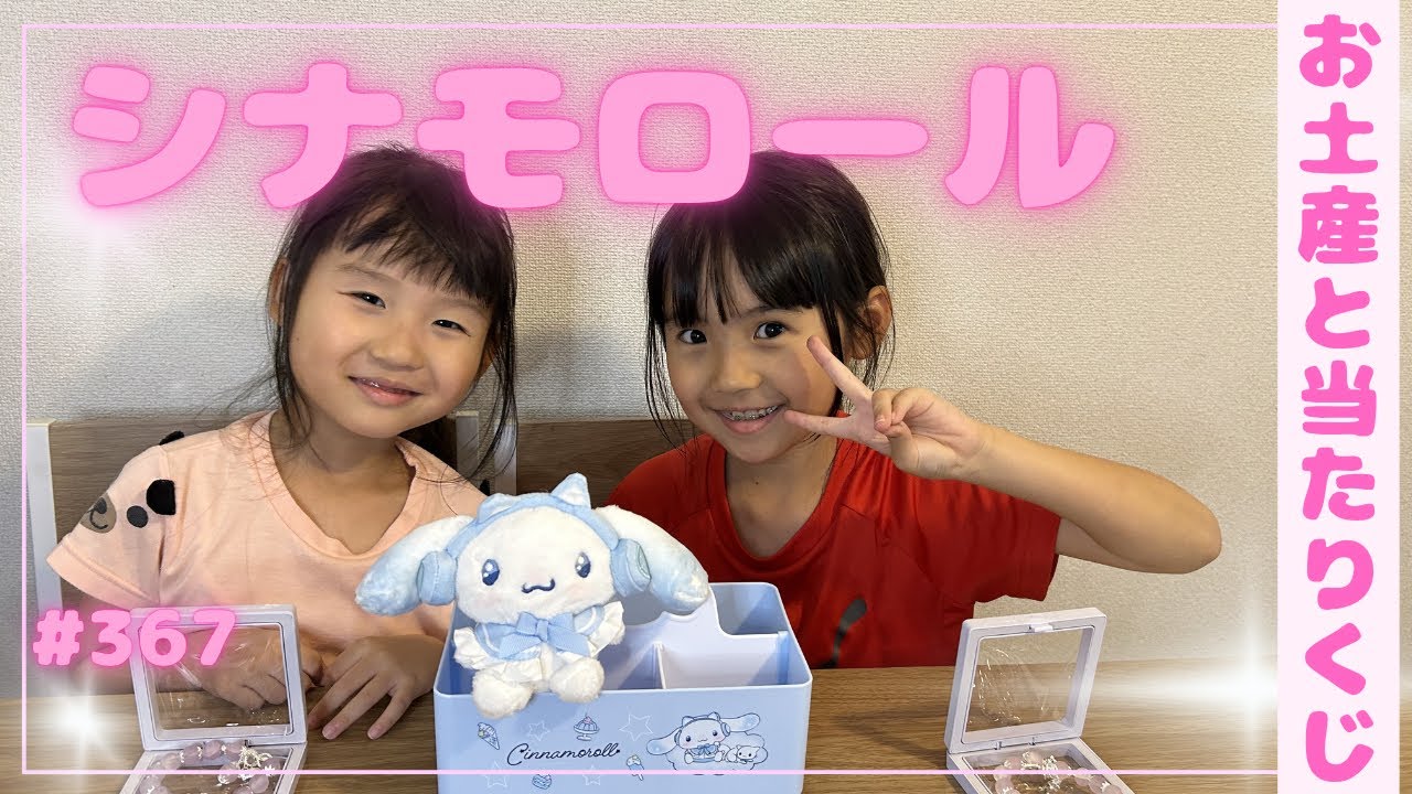 Unboxing] Sanrio Lottery 🧁 Cinnamoroll 🧁🎀367🎀 #NoEdit - YouTube