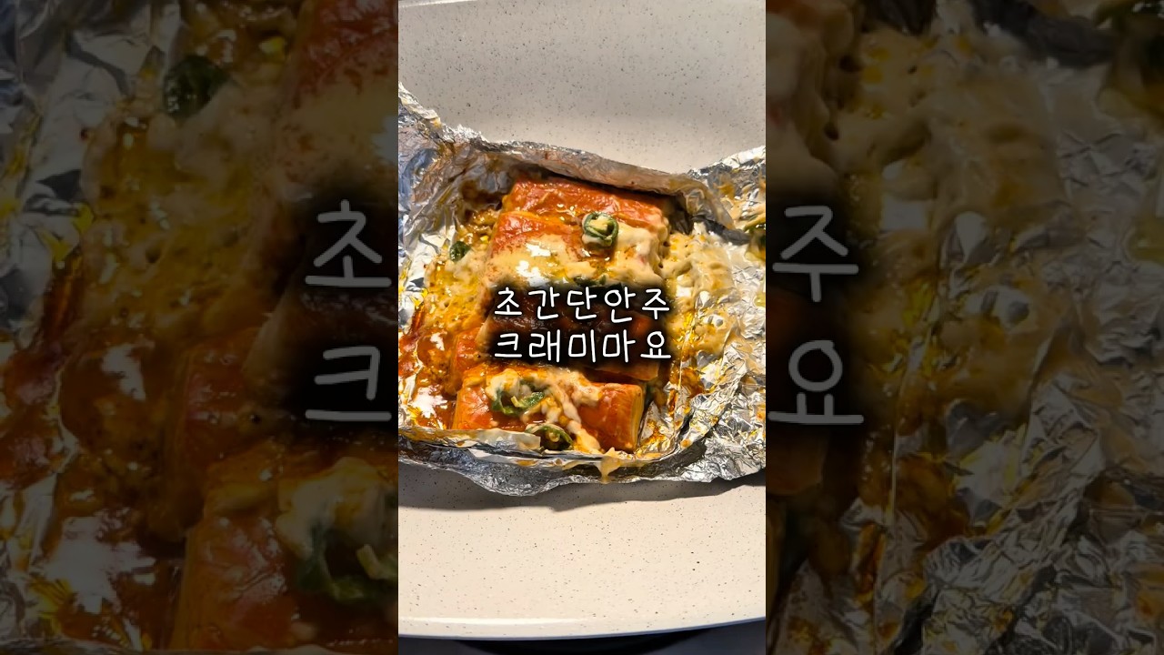 초간단 크래미마요구이! 크래미요리 간단안주 레시피 숏폼 썸네일
