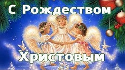 Счастливого Рождества! Красивая открытка.