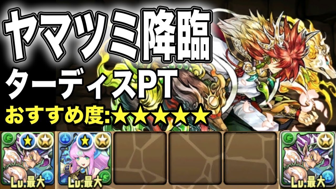 パズドラ ヤマツミ降臨 2体以下編成 ターディスpt Youtube