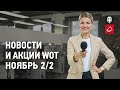 Новости и акции WoT - Ноябрь 2/2