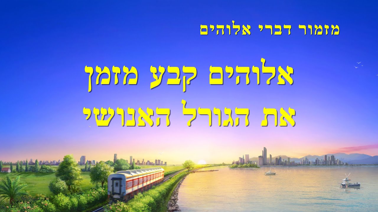 שיר אמונה | 'אלוהים קבע מזמן את הגורל האנושי'