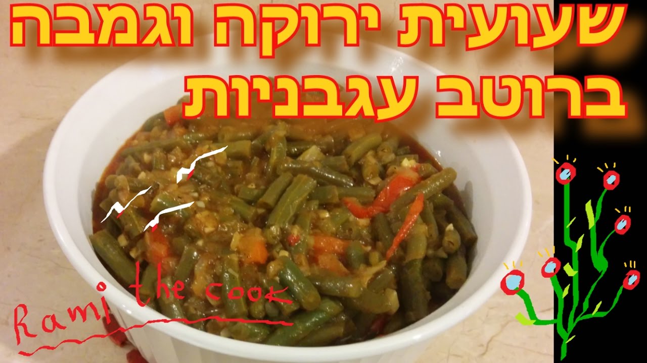 שעועית ירוקה וגמבה ברוטב עגבניות