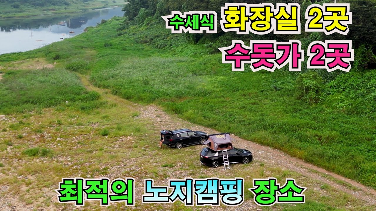 수세식 화장실 2곳, 수돗가 2곳 최고의 노지 캠핑 장소입니다.