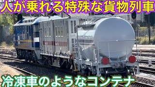 レアな組み合わせで初入線？！42年ぶりに製造された燃料輸送を目的と